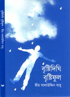 (প্রচ্ছদ: ধ্রুব এষ)